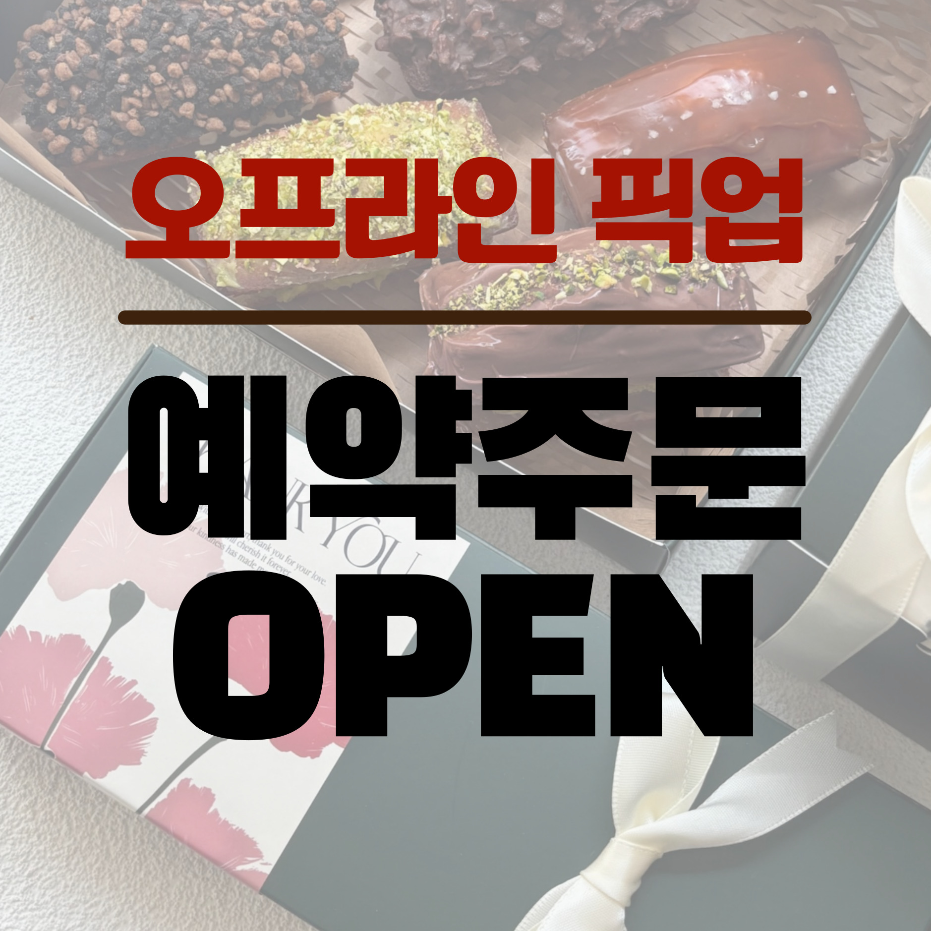 [오프라인 픽업] 휘낭시에 8종 + 1종 증정 선물세트